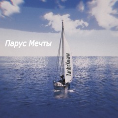 Парус Мечты