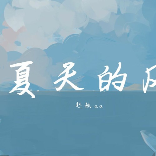 Stream 赵航aa 夏天的风 動態歌詞 Lyrics Video By Wcy Music Studio Listen Online For Free On Soundcloud