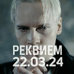 SHAMAN - РЕКВИЕМ 22.03.24