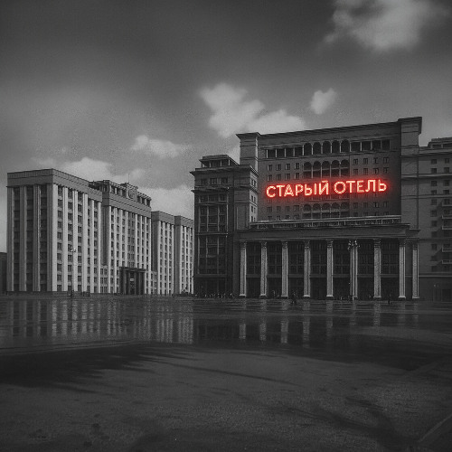 'Старый Отель' - 'Hold On' MashUp