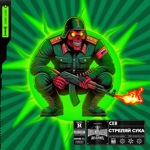 CXB - СТРЕЛЯЙ СУКА