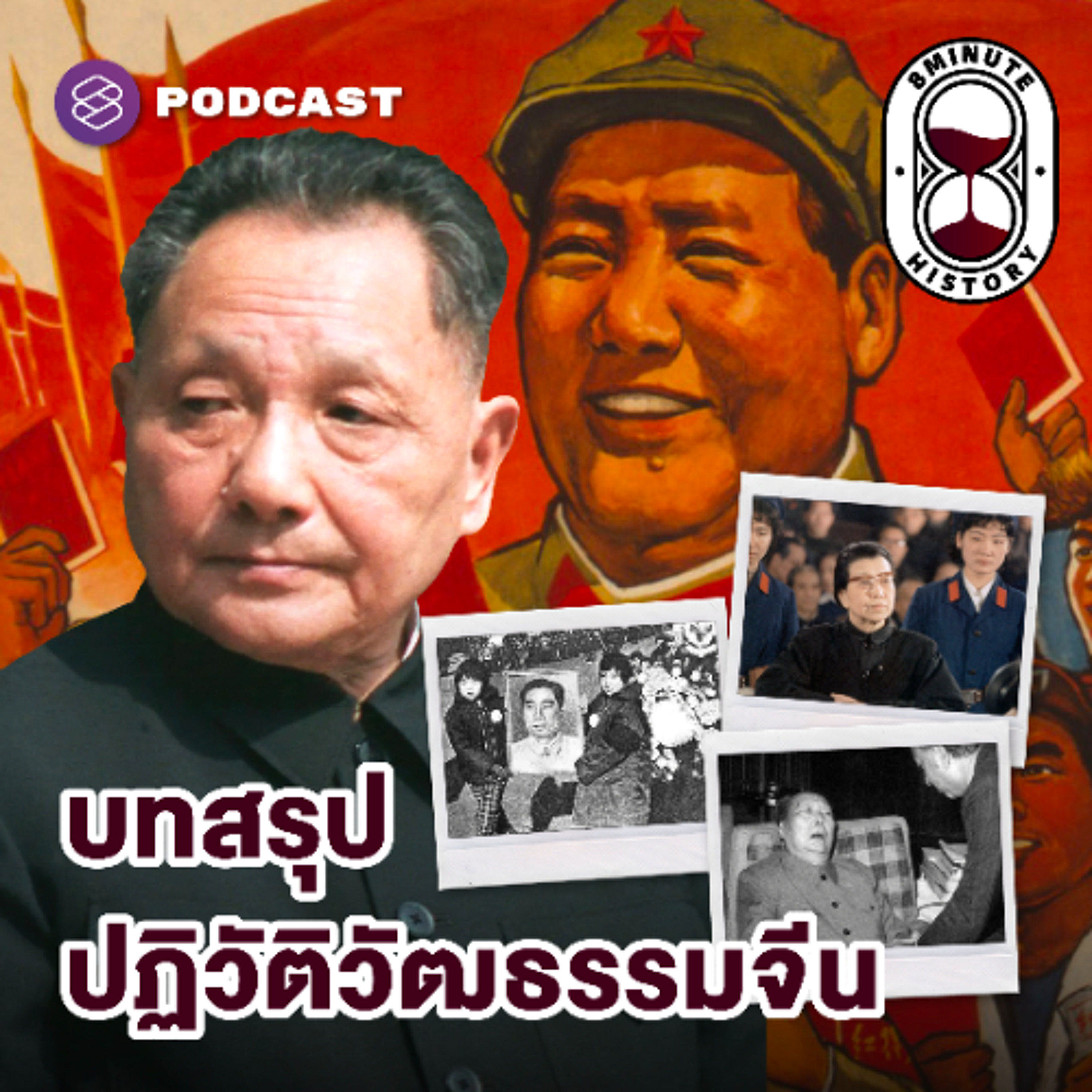 8 Minute History EP.368 ปฏิวัติวัฒนธรรมจีน (Part 3/4) : จีนยุคใหม่ หลังไร้เงาประธานเหมา