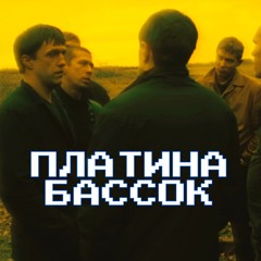 Платина & Voskresenskii - Бассок (БУМЕР МЭШАП)