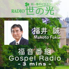 世の光 2025年11月22日 福井 誠｜あわれみのまなざしと収穫の祈り