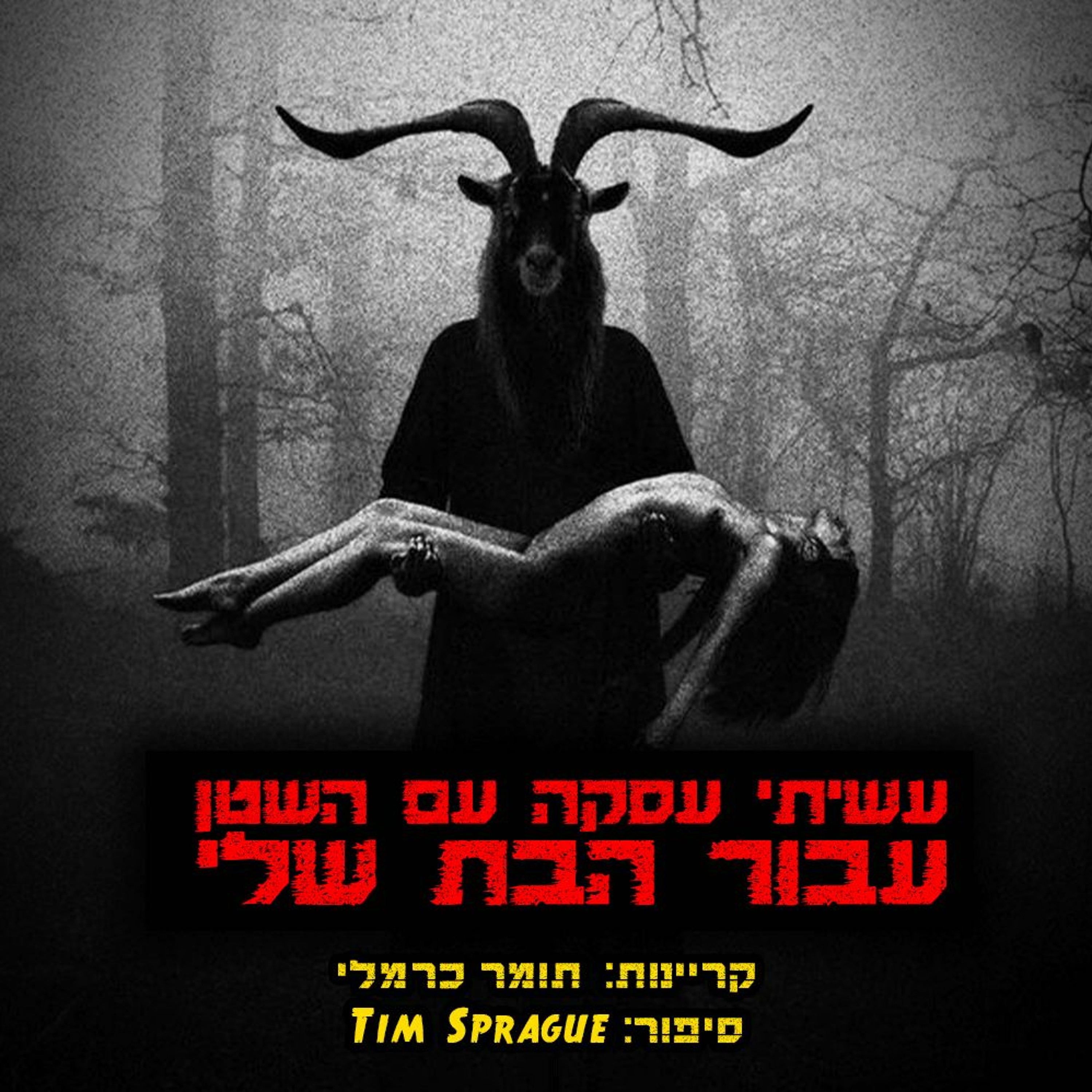עשיתי עסקה עם השטן עבור הבת שלי | קריפיפסטה