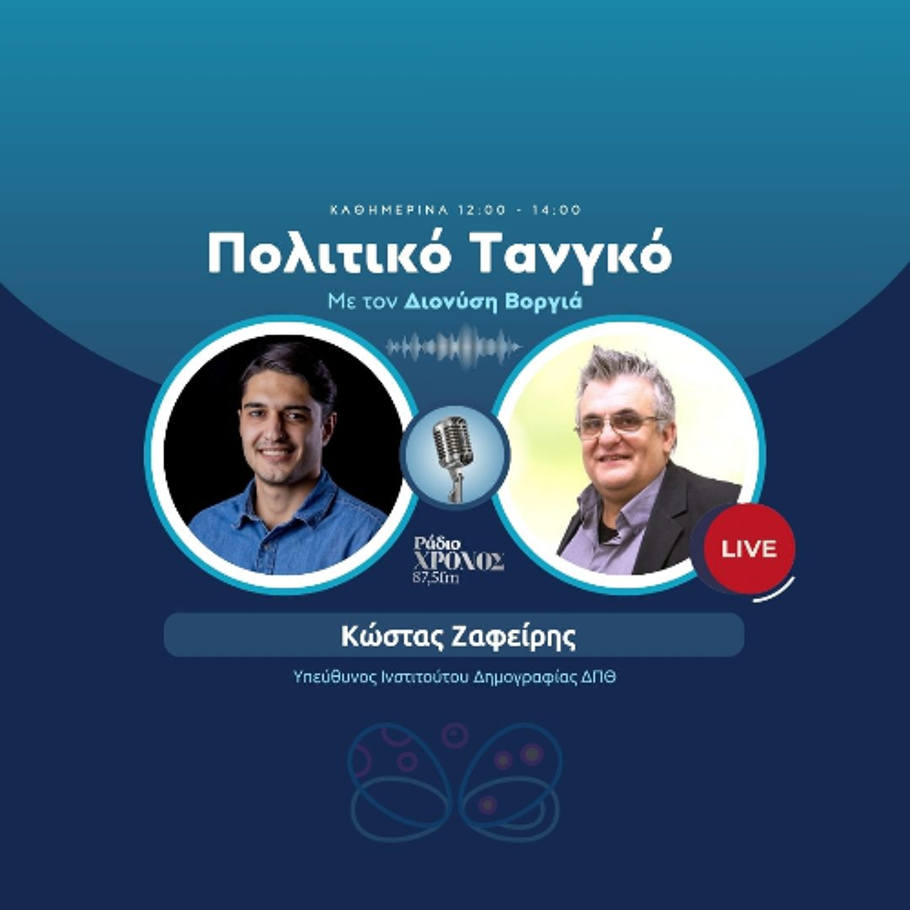 Ζαφείρης Κώστας – Υπεύθυνος Ινστιτούτου Δημογραφίας ΔΠΘ episode artwork
