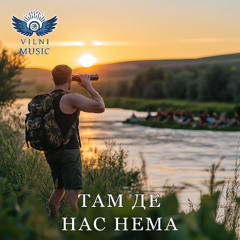 Там Де Нас Нема