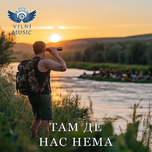 Там Де Нас Нема