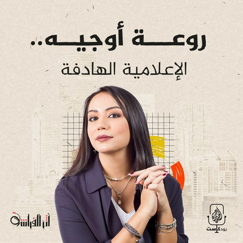 روعة أوجيه.. الإعلامية الهادفة