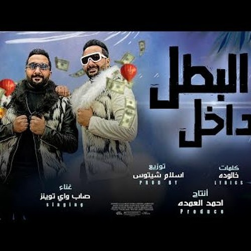 مهرجان البطل داخل ( امنو المداخل عشان البطل داخل ) تيم صاب واي - توزيع اسلام شيتوس