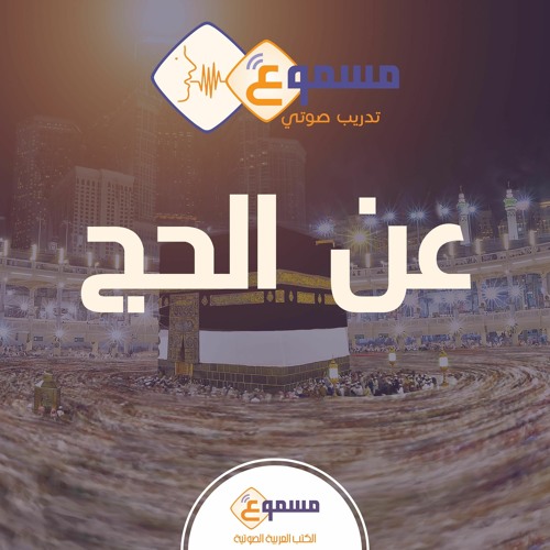 عن الحج- أيمن سامي