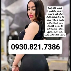 شماره خاله بوشهر 0930.821.7386