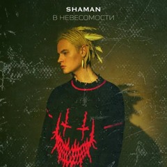 Shaman - В невесомости