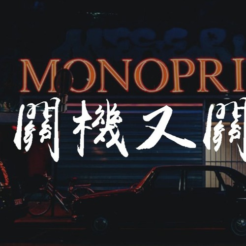 YangYang-关机又关机