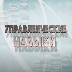 Планирование и целеполагание. Серия лекций "Навыки управления"