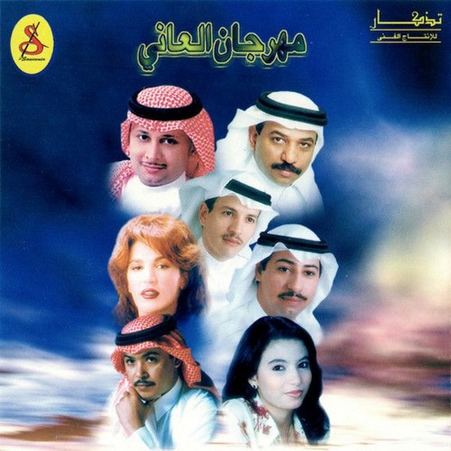 عبادي الجوهر - لا تكذبي