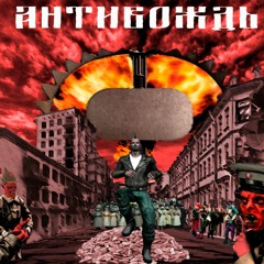 Антивождь - 03 - Краснобрюхое Сольфеджио (Red-bellied Solfeggio)