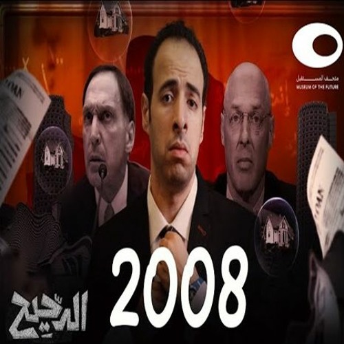 الدحيح | الأزمة العالمية 2008