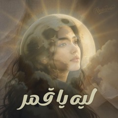 LEH YA AMAR  ليه يا قمر
