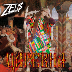 Zeu$ - Царевна