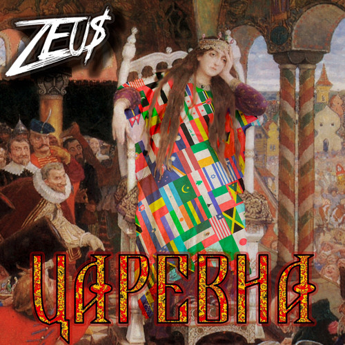 Zeu$ - Царевна