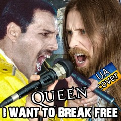 Queen I WANT TO BREAK FREE vocal cover Стас Котляр Я ХОЧУ ВТЕКТИ кавер українською