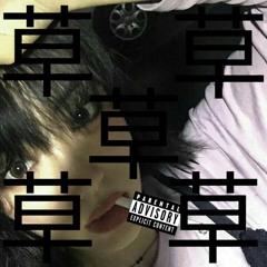 草 (fuck)