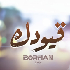 قيودك | برهان