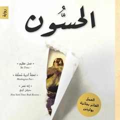 الحسُّون - دونا تارت - بصوت: خضر برهم