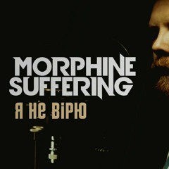 Morphine Suffering - Я Не Вірю