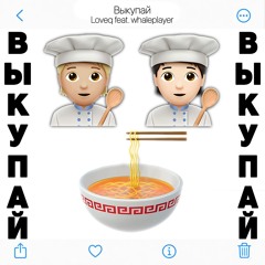 ВЫКУПАЙ feat. whaleplayer
