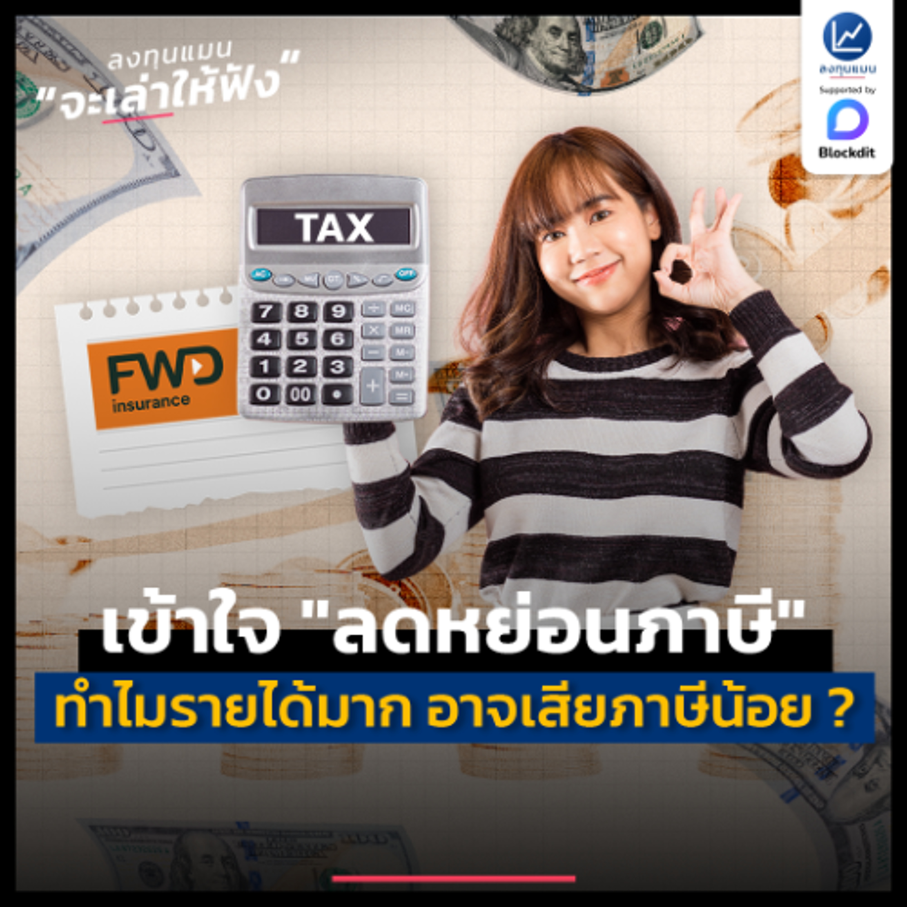เข้าใจ "ลดหย่อนภาษี" ทำไมคนมีรายได้มาก อาจเสียภาษีน้อยกว่าได้ ? | ลงทุนแมนจะเล่าให้ฟัง