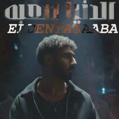 DAWOOD - EL DENYA SAABA الدنيا صعبه ( Official Audio) - وصلولي سلامه 2