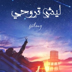 lesh trou7i | ليش تروحي (prod.sketchmyname)