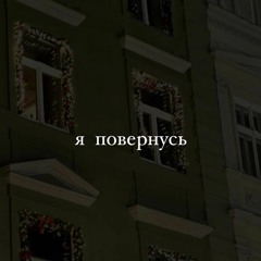 я повернусь