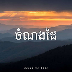 ចំណងដៃ (Speed Up)