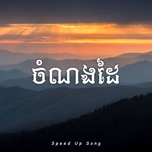 ចំណងដៃ (Speed Up)