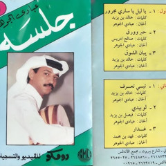 عبادي الجوهر : لو بيدي شيء لو هو الود ودي ماصير الوقت والأيام ضدي 1986