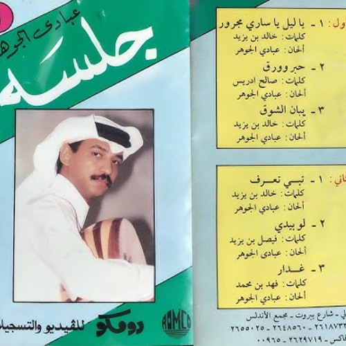 عبادي الجوهر : لو بيدي شيء لو هو الود ودي ماصير الوقت والأيام ضدي 1986