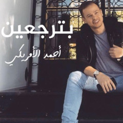 أحمد الأمريكي | بترجعين Cover 2020