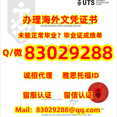 申请WES认证≤ UTS毕业证≥Q/微1936610816留信/留服认证 成绩单/雅思/托福/保分/名校保录 录取通知书/大使馆公证/学生ID卡等
