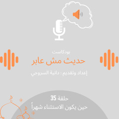 حين يكون الاستثناء شهراً/حلقة 35