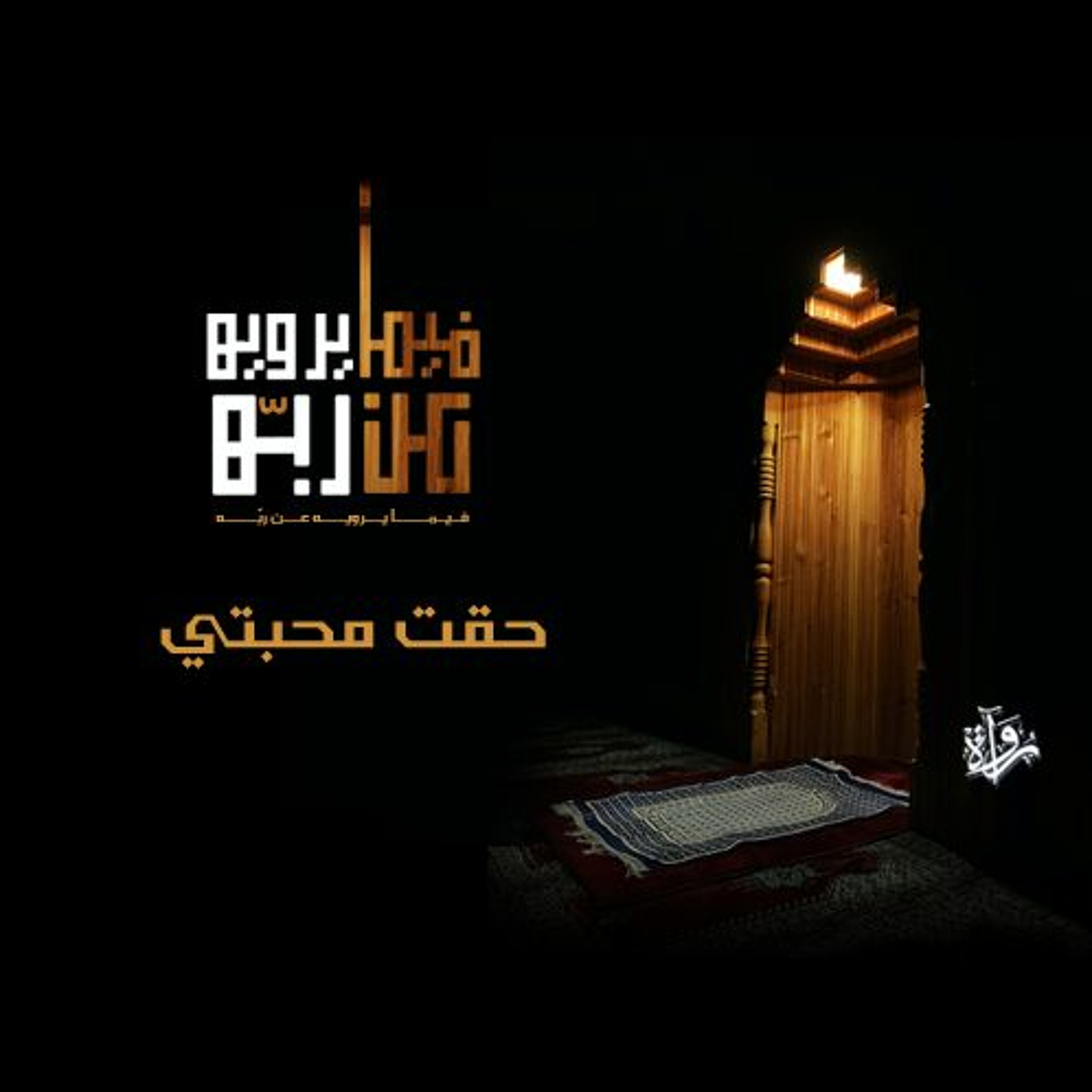 فيما يرويه عن ربه| حقت محبتي episode artwork