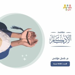 مقاصد الأذكار - م. باسل مؤنس