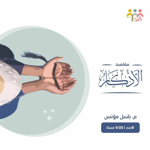 مقاصد الأذكار - م. باسل مؤنس