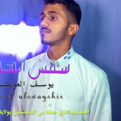 شمس الهدى | يوسف العويشير | عيد الغدير 1442 - 2021 م