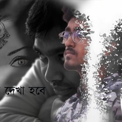 প্রেমের গান কবিতাঃ আবার যখন দেখা হবে