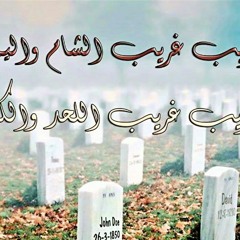 ليس الغريب غريب الشام واليمن - كاملة _(MP3_160K).mp3