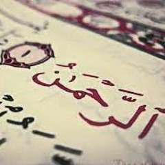 سورة الرحمن - المنشاوي