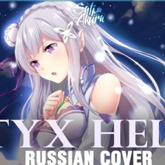 [Re:Zero Ed 1 FULL RUS] STYX HELIX (Cover by Sati Akura)